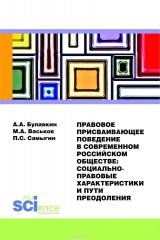 книга Правовое присваивающее поведение в современном российском обществе. Социально-правовые характеристики и пути преодоления. Монография