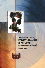 книга Лингвистика, коммуникация и история. Семантический анализ