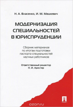 Книга Модернизация специальностей в юриспруденции. Сборник материалов по итогам подготовки паспорта специальностей научных работников на ReadRate.com книга Модернизация специальностей в юриспруденции. Сборник материалов по итогам подготовки паспорта специальностей научных работников