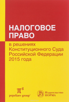 Книга Налоговое право в решениях Конституционного Суда Российской Федерации 2015 года. По материалам XIII Международной научно-практической конференции 15-16 апреля 2016 года, Москва на ReadRate.com книга Налоговое право в решениях Конституционного Суда Российской Федерации 2015 года. По материалам XIII Международной научно-практической конференции 15-16 апреля 2016 года, Москва