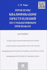 книга Проблемы квалификации преступлений по субъективным признакам