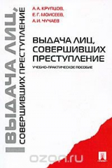 книга Выдача лиц, совершивших преступление