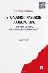 книга Уголовно-правовое воздействие: понятие, объект, механизм, классификация.Монография
