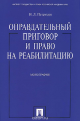 книга Оправдательный приговор и право на реабилитацию