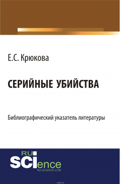 Книга Серийные убийства: библиографический указатель литературы на ReadRate.com книга Серийные убийства: библиографический указатель литературы