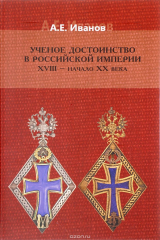 книга Ученое достоинство Российской империи. XVII - начало XX века