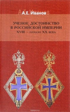 книга Ученое достоинство Российской империи. XVII - начало XX века