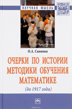 Книга Очерки по истории методики обучения математике на ReadRate.com книга Очерки по истории методики обучения математике