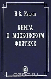 Книга Книга о Московском Физтехе на ReadRate.com книга Книга о Московском Физтехе