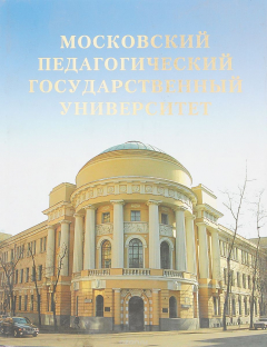 Книга Московский педагогический государственный университет на ReadRate.com книга Московский педагогический государственный университет