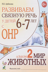 книга Развиваем связную речь у детей 6-7 лет с ОНР. Альбом 2. Мир животных