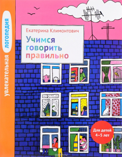 Книга Увлекательная логопедия. Учимся говорить правильно. Для детей 4-5 лет на ReadRate.com книга Увлекательная логопедия. Учимся говорить правильно. Для детей 4-5 лет