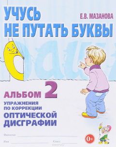 Книга Учусь не путать буквы. Альбом 2. Упражнения по коррекции оптической дисграфии на ReadRate.com книга Учусь не путать буквы. Альбом 2. Упражнения по коррекции оптической дисграфии