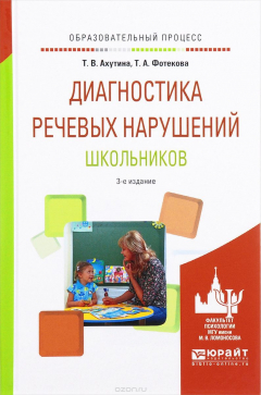 Книга Диагностика речевых нарушений школьников. Практическое пособие на ReadRate.com книга Диагностика речевых нарушений школьников. Практическое пособие