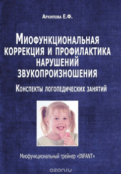 Книга Миофункиональная коррекция и профилактика нарушений звукопроизношения. Конспекты логопедических занятий. Миофункциональный трейнер "INFANT" на ReadRate.com книга Миофункиональная коррекция и профилактика нарушений звукопроизношения. Конспекты логопедических занятий. Миофункциональный трейнер "INFANT"