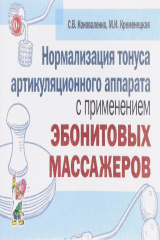 книга Нормализация тонуса артикуляционного аппарата с применением эбонитовых массажеров