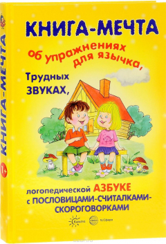 Книга Книга-мечта об упражнениях для язычка, трудных звуках, логопедической азбуке с пословицами-считалками-скороговорками на ReadRate.com книга Книга-мечта об упражнениях для язычка, трудных звуках, логопедической азбуке с пословицами-считалками-скороговорками