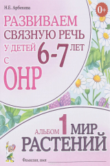 книга Развиваем связную речь у детей 6-7 лет с ОНР. Альбом 1. Мир растений