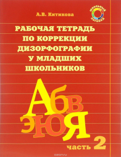 Книга Рабочая тетрадь по коррекции дизорфографии у младших школьников. Учебно-методическое пособие. Часть 2 на ReadRate.com книга Рабочая тетрадь по коррекции дизорфографии у младших школьников. Учебно-методическое пособие. Часть 2