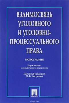 Книга Взаимосвязь уголовного и уголовно-процессуального права на ReadRate.com книга Взаимосвязь уголовного и уголовно-процессуального права