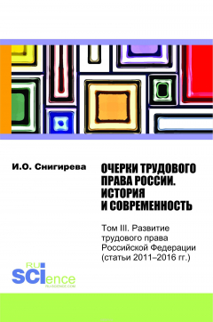 Книга Очерки трудового права России. История и современность. Сборник статей. Том 3 на ReadRate.com книга Очерки трудового права России. История и современность. Сборник статей. Том 3