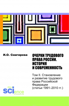 Книга Очерки трудового права России. История и современность. Сборник статей. Том 2 на ReadRate.com книга Очерки трудового права России. История и современность. Сборник статей. Том 2