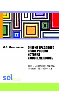 Книга Очерки трудового права России. История и современность. Сборник статей. Том 1 на ReadRate.com книга Очерки трудового права России. История и современность. Сборник статей. Том 1