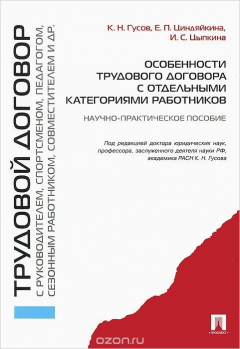 Книга Особенности трудового договора с отдельными категориями работников на ReadRate.com книга Особенности трудового договора с отдельными категориями работников