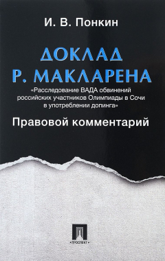 Книга Доклад Р. Макларена "Расследование ВАДА обвинений российских участников Олипиады в Сочи в употреблении допинга". Правовой комментарий на ReadRate.com книга Доклад Р. Макларена "Расследование ВАДА обвинений российских участников Олипиады в Сочи в употреблении допинга". Правовой комментарий
