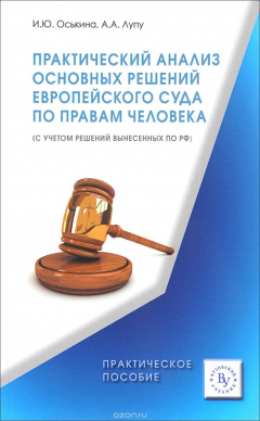 Книга Практический анализ основных решений Европейского суда по правам человека (с учетом решений вынесенных по РФ). Практическое пособие на ReadRate.com книга Практический анализ основных решений Европейского суда по правам человека (с учетом решений вынесенных по РФ). Практическое пособие