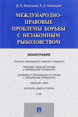 книга Международно-правовые проблемы борьбы с незаконным рыболовством