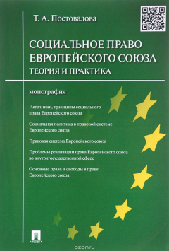 Книга Социальное право Европейского союза. Теория и практика на ReadRate.com книга Социальное право Европейского союза. Теория и практика