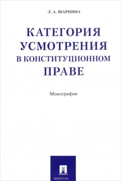 Книга Категория усмотрения в конституционном праве на ReadRate.com книга Категория усмотрения в конституционном праве
