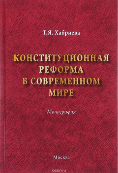 Книга Конституционная реформа в современном мире на ReadRate.com книга Конституционная реформа в современном мире