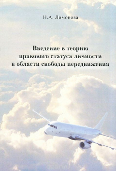 Книга Введение в теорию правового статуса личности в области свободы передвижения на ReadRate.com книга Введение в теорию правового статуса личности в области свободы передвижения