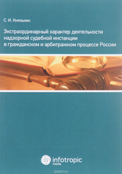 Книга Экстраординарный характер деятельности надзорной судебной инстанции в гражданском и арбитражном процессе России на ReadRate.com книга Экстраординарный характер деятельности надзорной судебной инстанции в гражданском и арбитражном процессе России