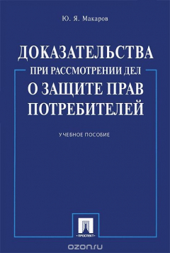 Книга Доказательства при рассмотрении дел о защите прав потребителей на ReadRate.com книга Доказательства при рассмотрении дел о защите прав потребителей