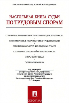 Книга Настольная книга судьи по трудовым спорам на ReadRate.com книга Настольная книга судьи по трудовым спорам