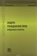 книга Защита гражданских прав. Избранные аспекты
