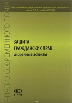 Книга Защита гражданских прав. Избранные аспекты на ReadRate.com книга Защита гражданских прав. Избранные аспекты