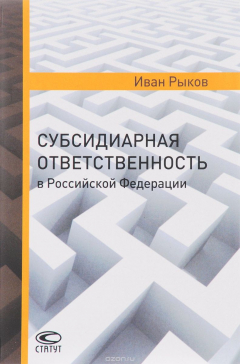 Книга Субсидиарная ответственность в Российской Федерации на ReadRate.com книга Субсидиарная ответственность в Российской Федерации