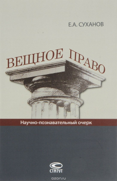 Книга Вещное право. Научно-познавательный очерк на ReadRate.com книга Вещное право. Научно-познавательный очерк