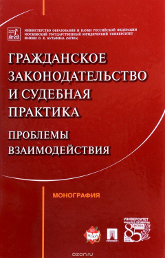 Книга Гражданское законодательство и судебная практика. Проблемы взаимодействия на ReadRate.com книга Гражданское законодательство и судебная практика. Проблемы взаимодействия