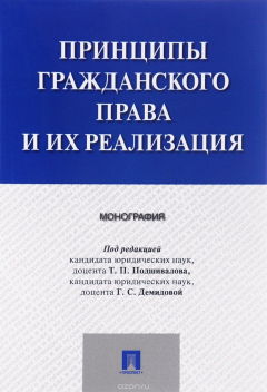 Книга Принципы гражданского права и их реализация на ReadRate.com книга Принципы гражданского права и их реализация