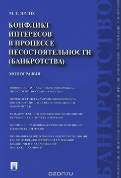 Книга Конфликт интересов в процессе несостоятельности (банкротства). Правовые средства решения на ReadRate.com книга Конфликт интересов в процессе несостоятельности (банкротства). Правовые средства решения