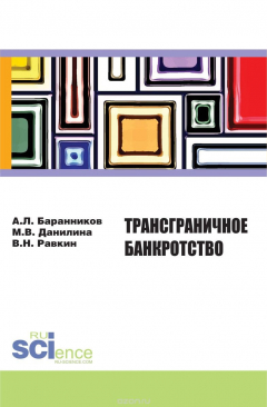 Книга Трансграничное банкротство на ReadRate.com книга Трансграничное банкротство