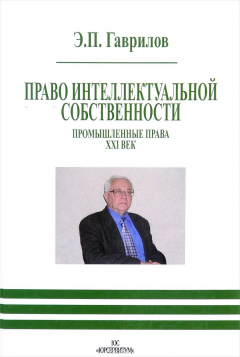 Книга Право интеллектуальной собственности. Промышленные права. XXI век на ReadRate.com книга Право интеллектуальной собственности. Промышленные права. XXI век