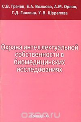 книга Охрана интеллектуальной собственности в биомедицинских исследованиях