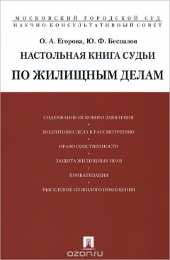 Книга Настольная книга судьи по жилищным делам. Учебно-практическое пособие на ReadRate.com книга Настольная книга судьи по жилищным делам. Учебно-практическое пособие