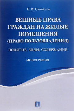 Книга Вещные права граждан на жилые помещения (право пользовладения). Понятие, виды, содержание на ReadRate.com книга Вещные права граждан на жилые помещения (право пользовладения). Понятие, виды, содержание